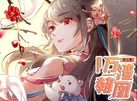 萬渣朝凰動態漫畫第3季(2020)海報