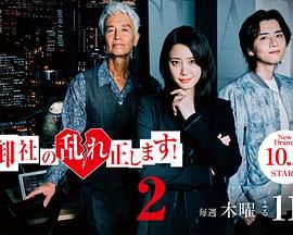 糾正貴司的混亂!第二季(2024)海報