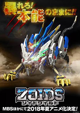 索斯機獸荒野紀·中文版(2018)海報