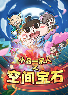 小品一家人之空間寶石(2021)海報