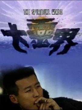 大靈界粵語(1989)海報