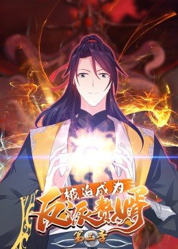 被迫成为反派赘婿 动态漫画 第三季(2021)海报