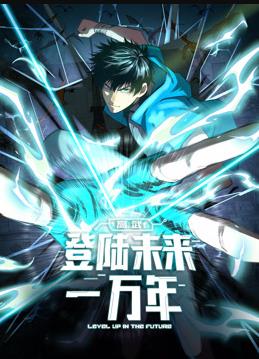 高武:登陆未来一万年动态漫画(2023)海报