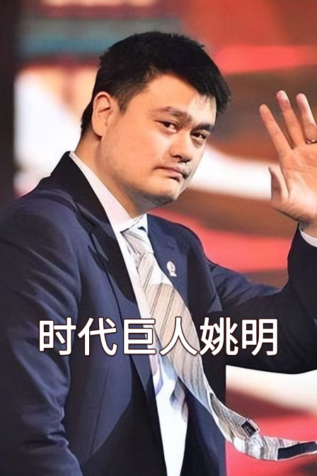 時代巨人姚明(2024)海報