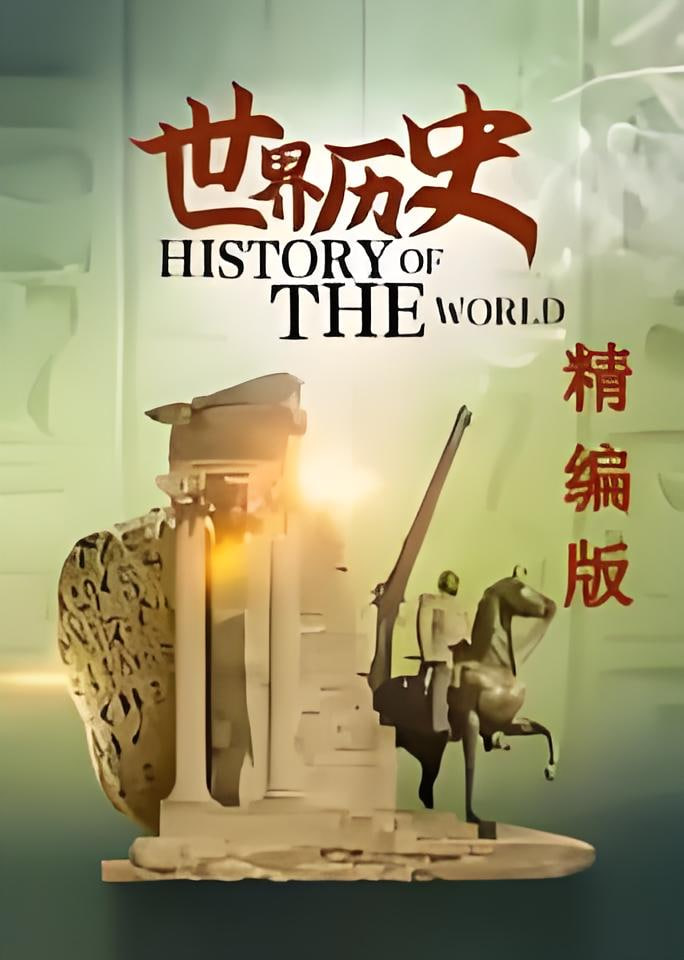 世界歷史·精編版(2026)海報