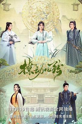 撩動心絃(2021)海報