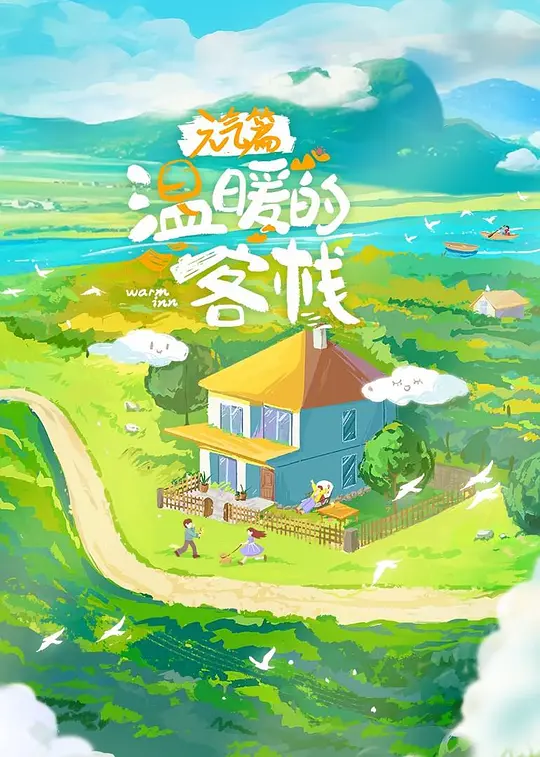 溫暖的客棧·元氣篇(2023)海報
