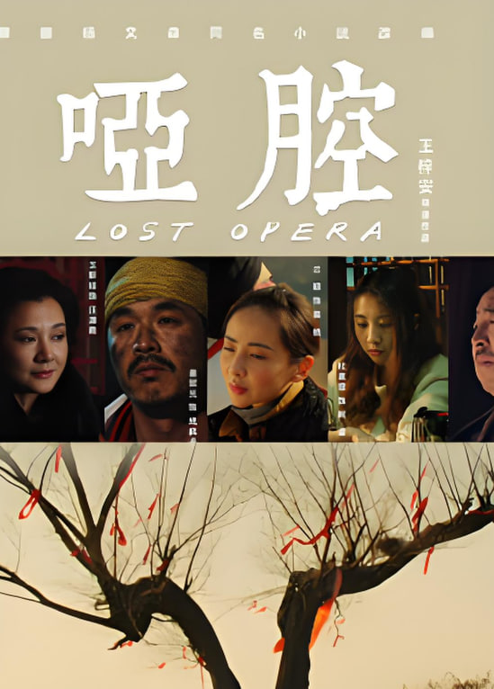 哑腔(2026)海报