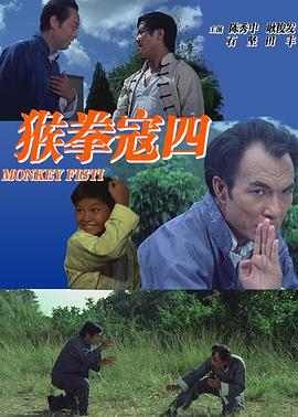 猴拳寇四(1974)海报