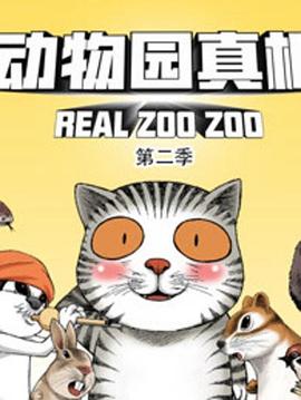 动物园真相第二季(2021)海报