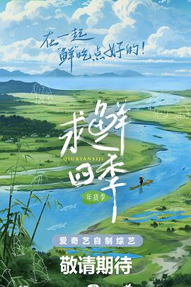 求鮮四季·年貨季(2023)海報