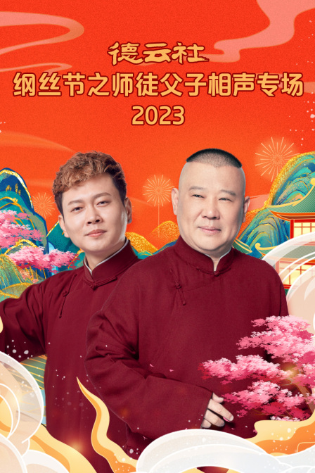 德雲社綱絲節之師徒父子相聲專場2023(2024)海報