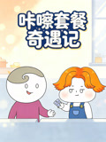 咔嚓套餐奇遇記(2026)海報