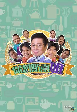 你想點煮姐(2023)海報