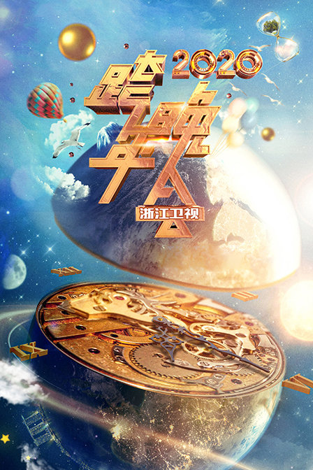 浙江衛視跨年晚會2020(2019)海報