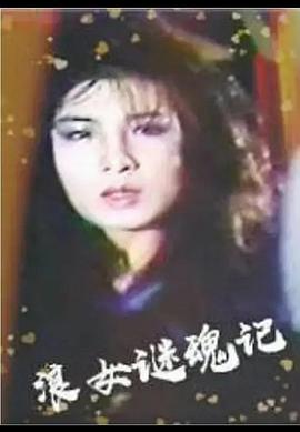浪女迷魂记(1987)海报