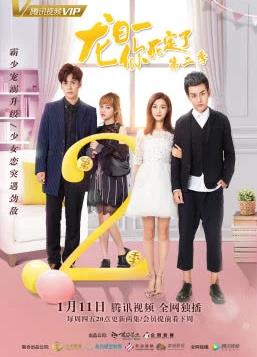 龍日一你死定了2(2017)海報