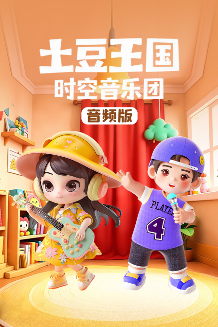 土豆王國時空音樂團 音訊版(2026)海報