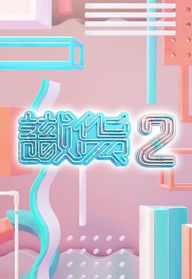 识货2(2021)海报