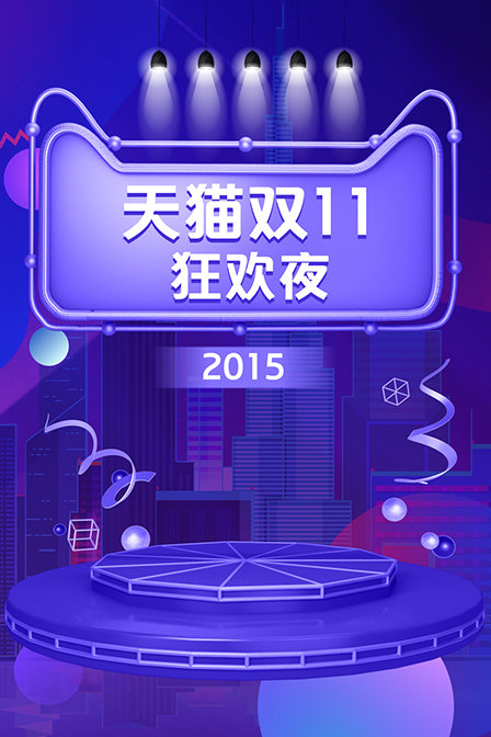 天貓雙11狂歡夜2015(2015)海報