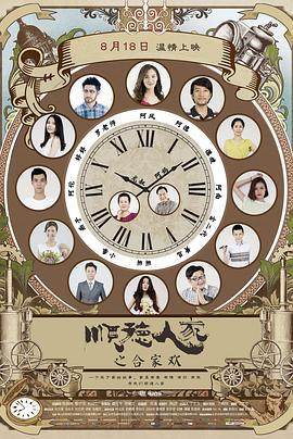 顺德人家之合家欢(2017)海报