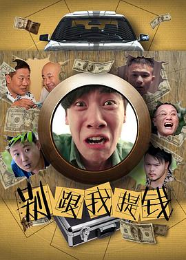 别跟我提钱(2017)海报