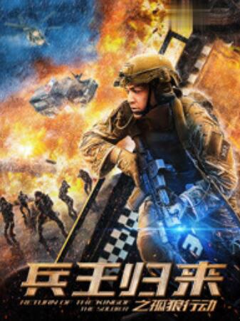 兵王歸來之孤狼行動(2018)海報
