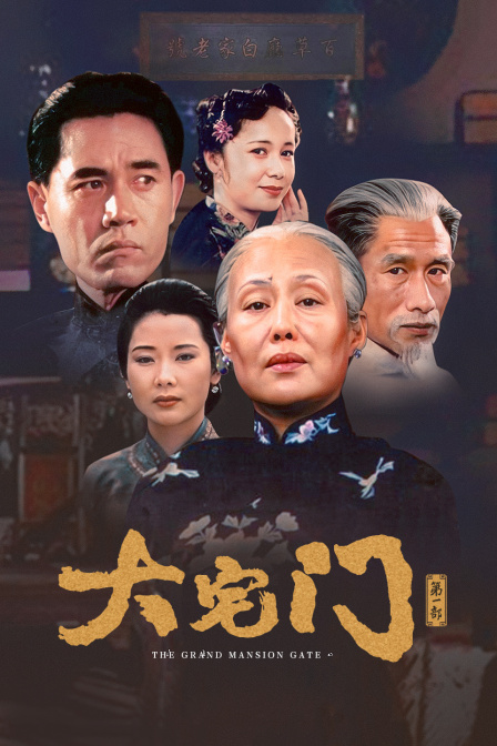 大宅門第一部(2012)海報