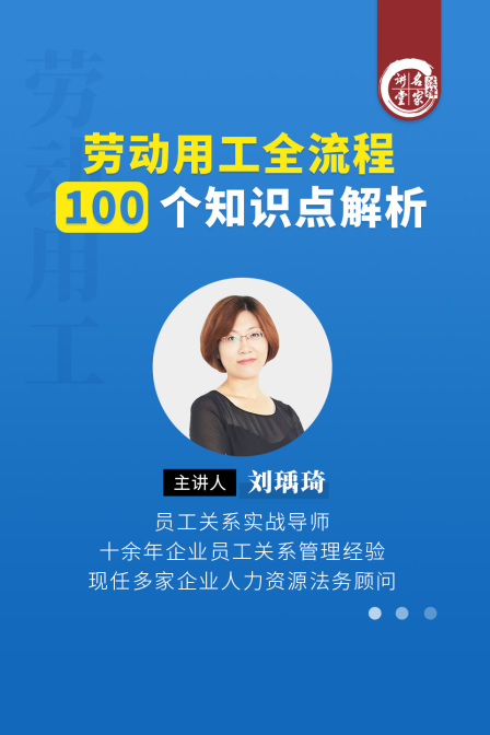 劉瑀琦:勞動用工全流程100個知識點解析(2025)海報