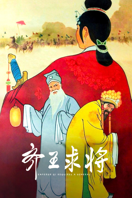 齐王求将(2016)海报