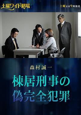 刑警棟居的偽完美犯罪(2016)海報