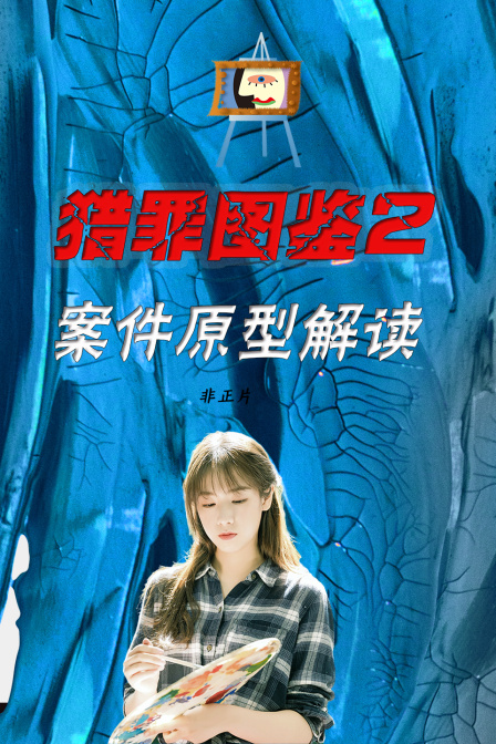 獵罪圖鑑2 案件原型解讀 非正片(2024)海報