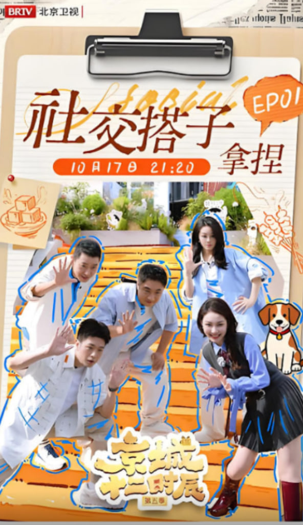 京城十二时辰 第五季(2021)海报