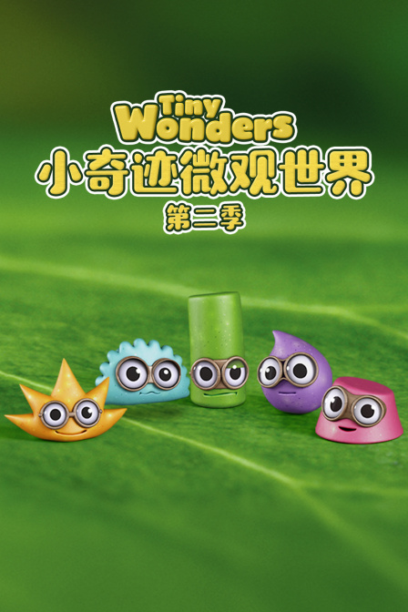 小奇蹟微觀世界第二季(2020)海報