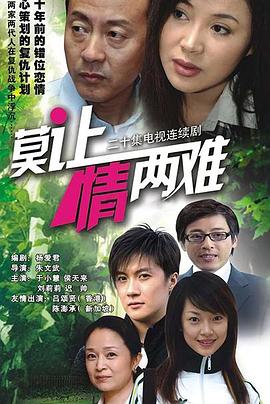 莫讓情兩難(2006)海報