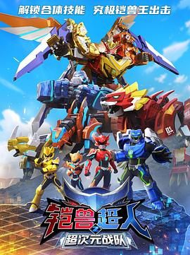 铠兽超人2超次元战队(2024)海报