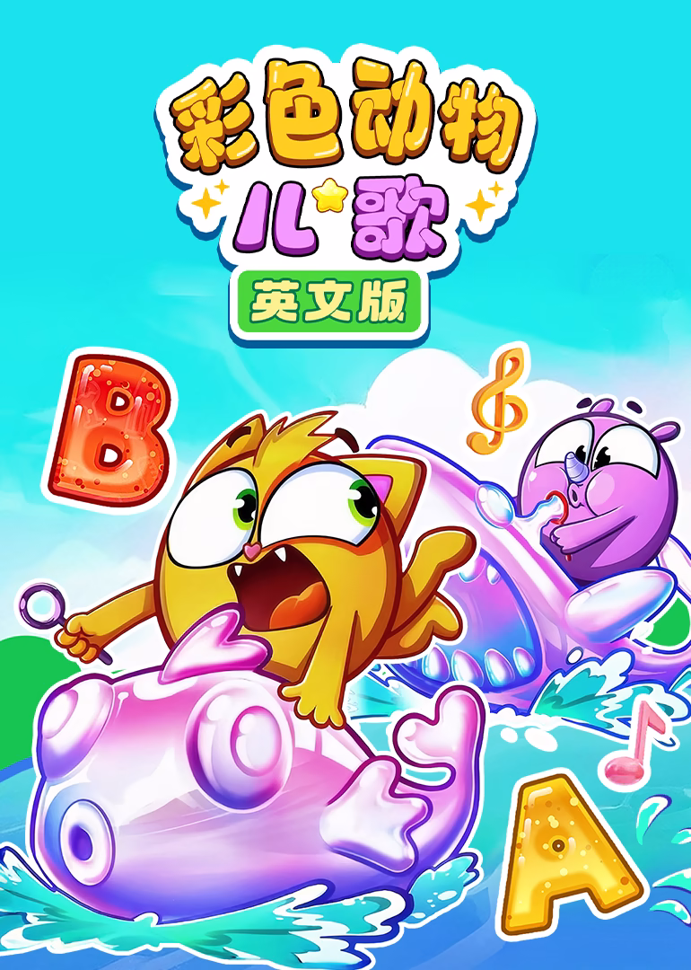 彩色動物兒歌英文版(2025)海報