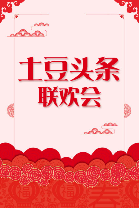土豆頭條聯歡會(2014)海報
