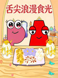 舌尖浪漫食光(2026)海报