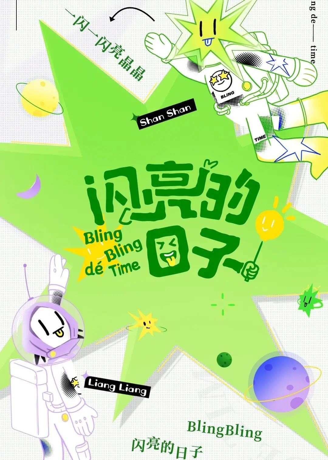 闪亮的日子(休番特辑)(2022)海报