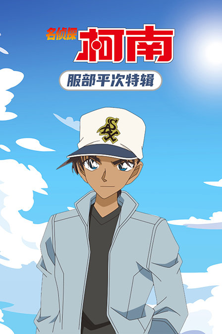 名偵探柯南 服部平次特輯(2020)海報