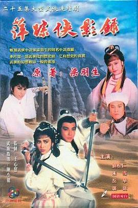 萍蹤俠影錄國語(1985)海報
