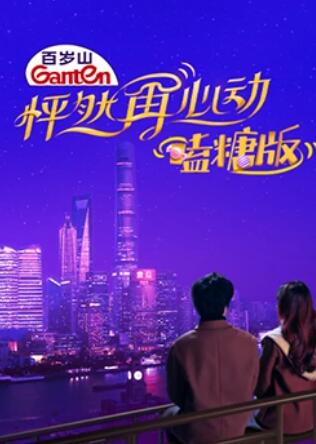 怦然再心動 嗑糖版(2021)海報