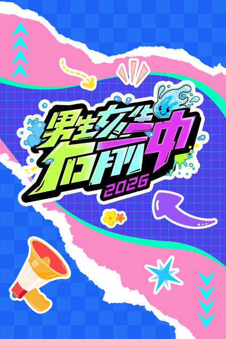 男生女生向前衝2026(2026)海報