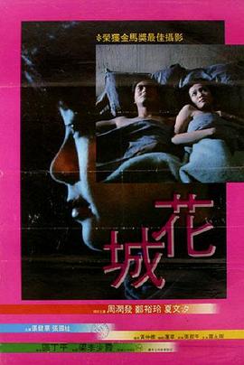 花城粵語(1983)海報