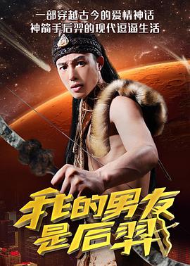 我的男友是后羿(2017)海报