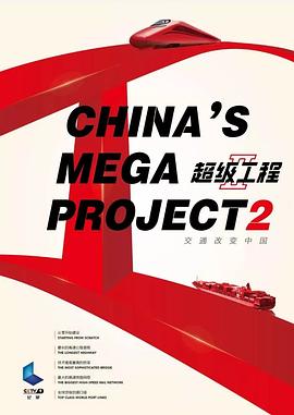 超级工程2(2016)海报