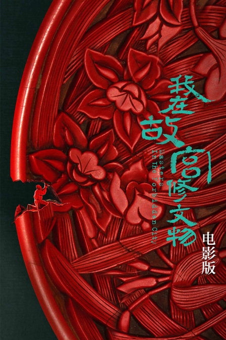 我在故宫修文物 电影版(2017)海报