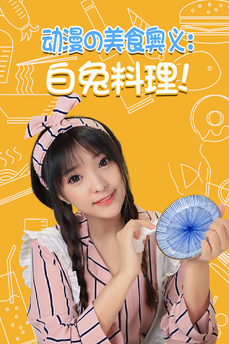 動漫美食奧義:白兔料理!(2018)海報