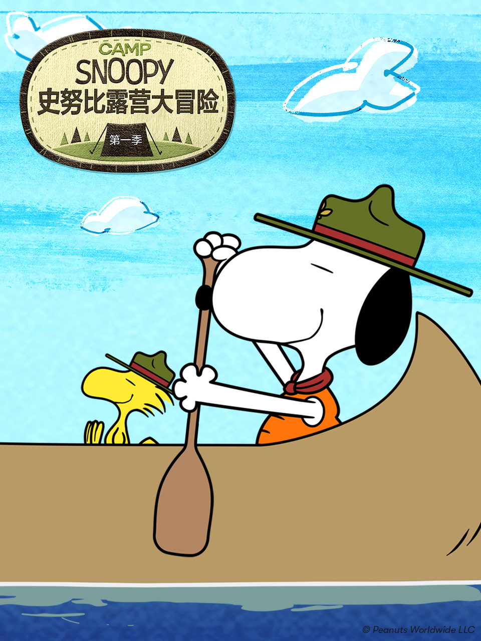 史努比露营大冒险第一季(2024)海报